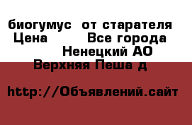 биогумус  от старателя › Цена ­ 10 - Все города  »    . Ненецкий АО,Верхняя Пеша д.